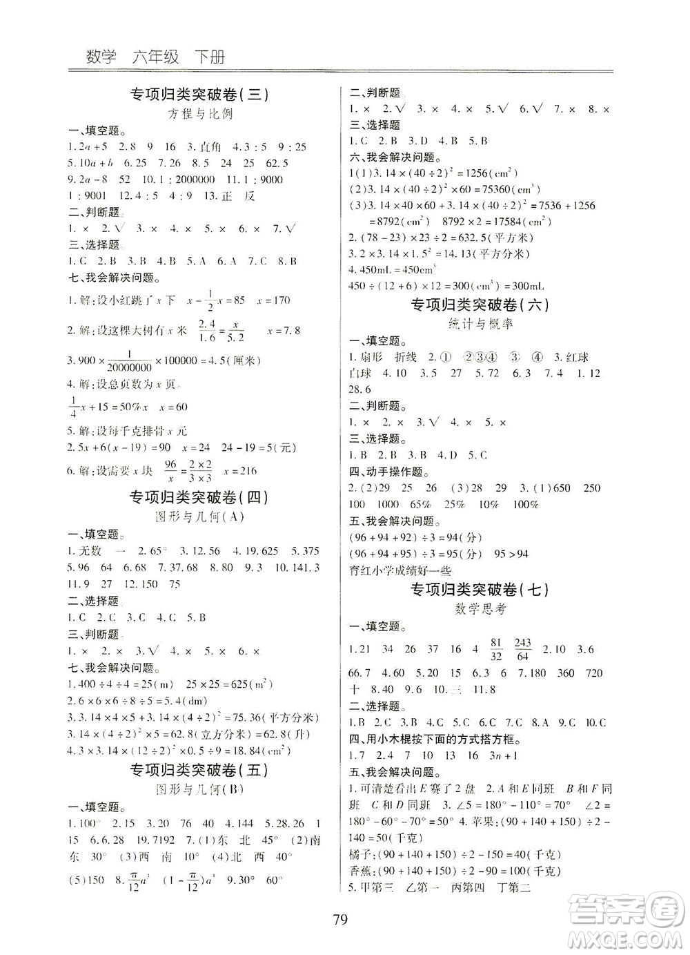 云南大學(xué)出版社2021小學(xué)單元同步核心密卷數(shù)學(xué)六年級下冊人教版答案