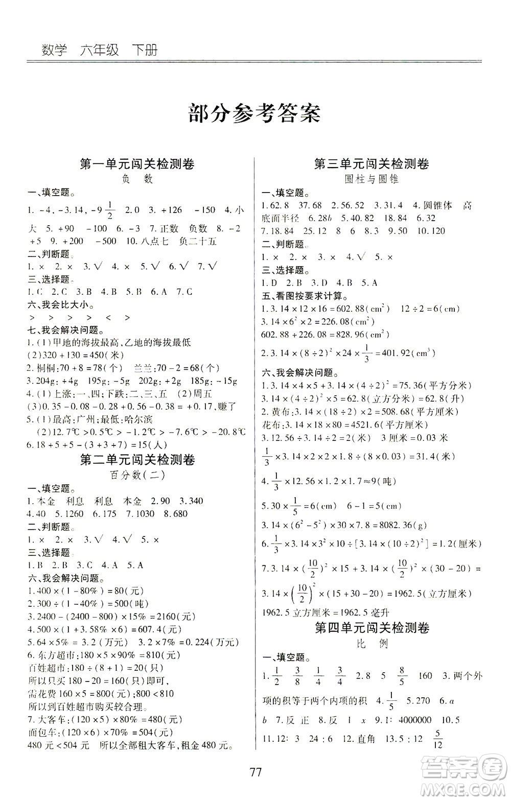 云南大學(xué)出版社2021小學(xué)單元同步核心密卷數(shù)學(xué)六年級下冊人教版答案