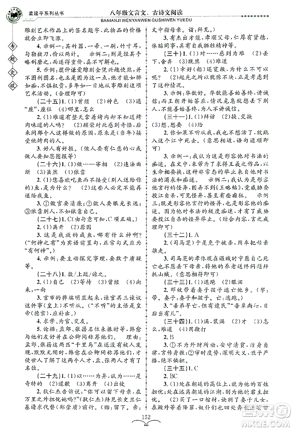 浙江工商大學(xué)出版社2021專題突破文言文、古詩文閱讀八年級語文答案