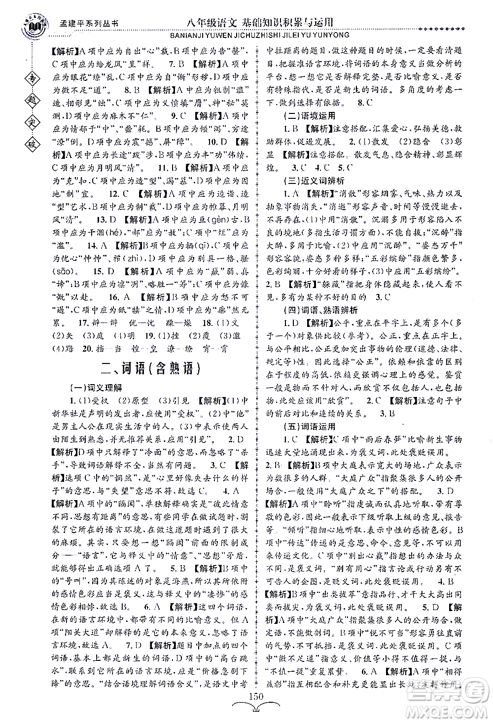 浙江工商大學(xué)出版社2021專題突破基礎(chǔ)知識積累與運(yùn)用八年級語文答案