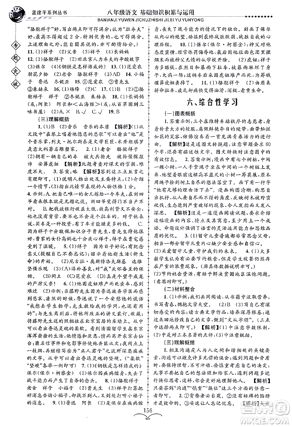 浙江工商大學(xué)出版社2021專題突破基礎(chǔ)知識積累與運(yùn)用八年級語文答案