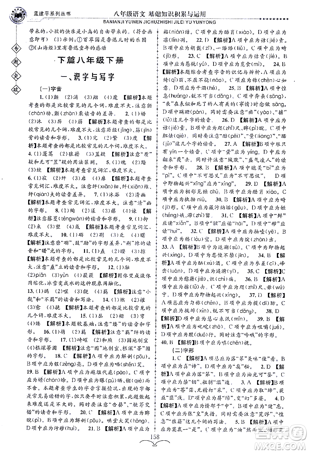 浙江工商大學(xué)出版社2021專題突破基礎(chǔ)知識積累與運(yùn)用八年級語文答案