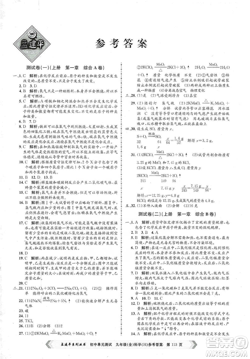 浙江工商大學(xué)出版社2021孟建平系列初中單元測試科學(xué)九年級華師版參考答案