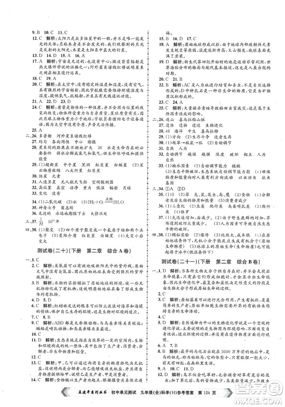 浙江工商大學(xué)出版社2021孟建平系列初中單元測試科學(xué)九年級華師版參考答案