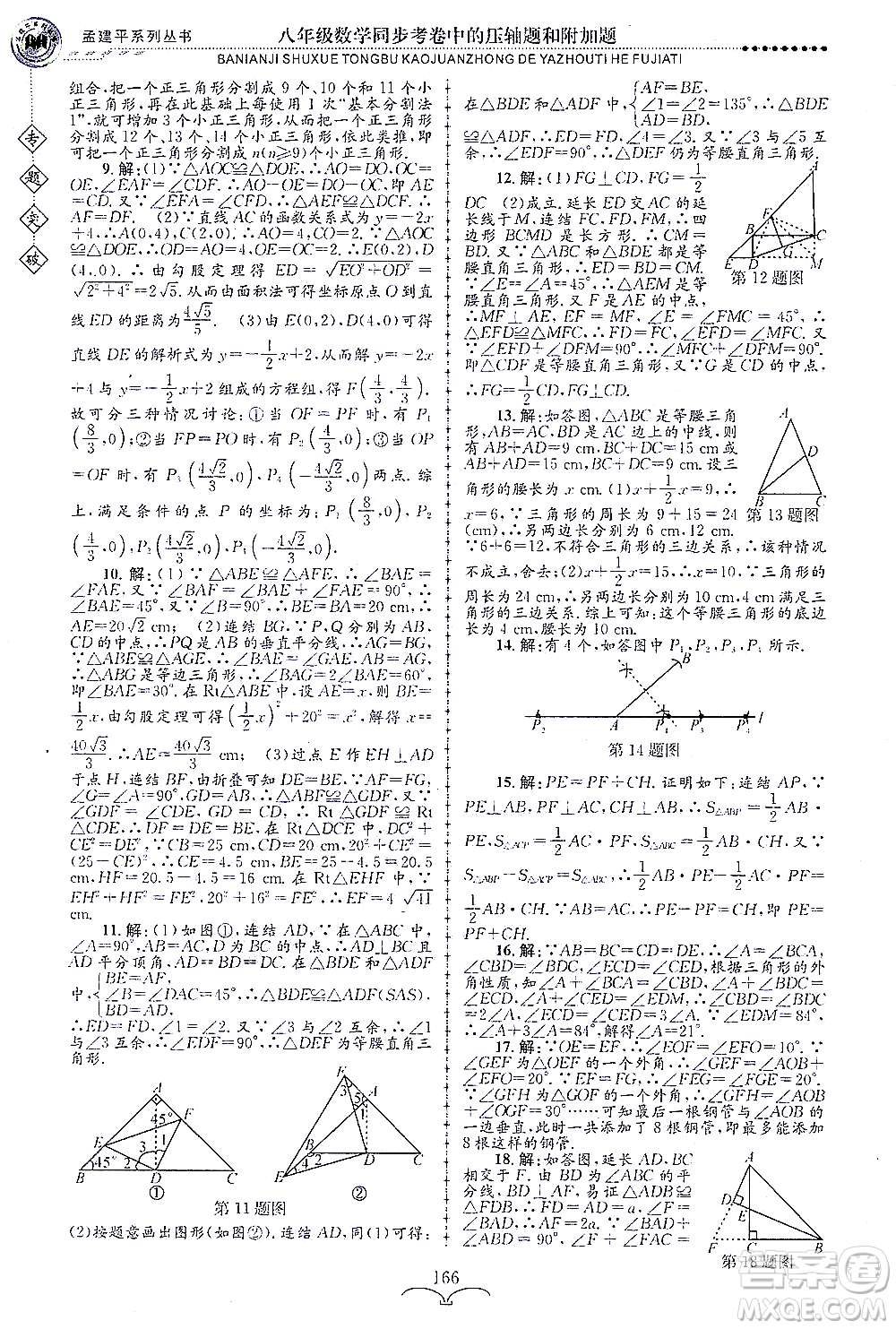 浙江工商大學出版社2021專題突破同步考卷中的壓軸題和附加題八年級數(shù)學答案