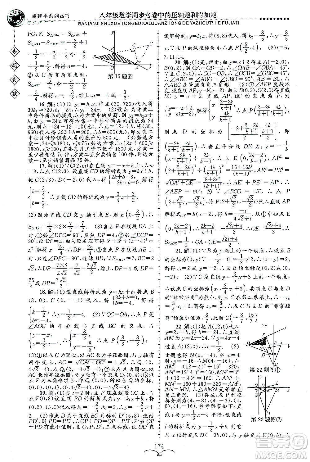 浙江工商大學出版社2021專題突破同步考卷中的壓軸題和附加題八年級數(shù)學答案