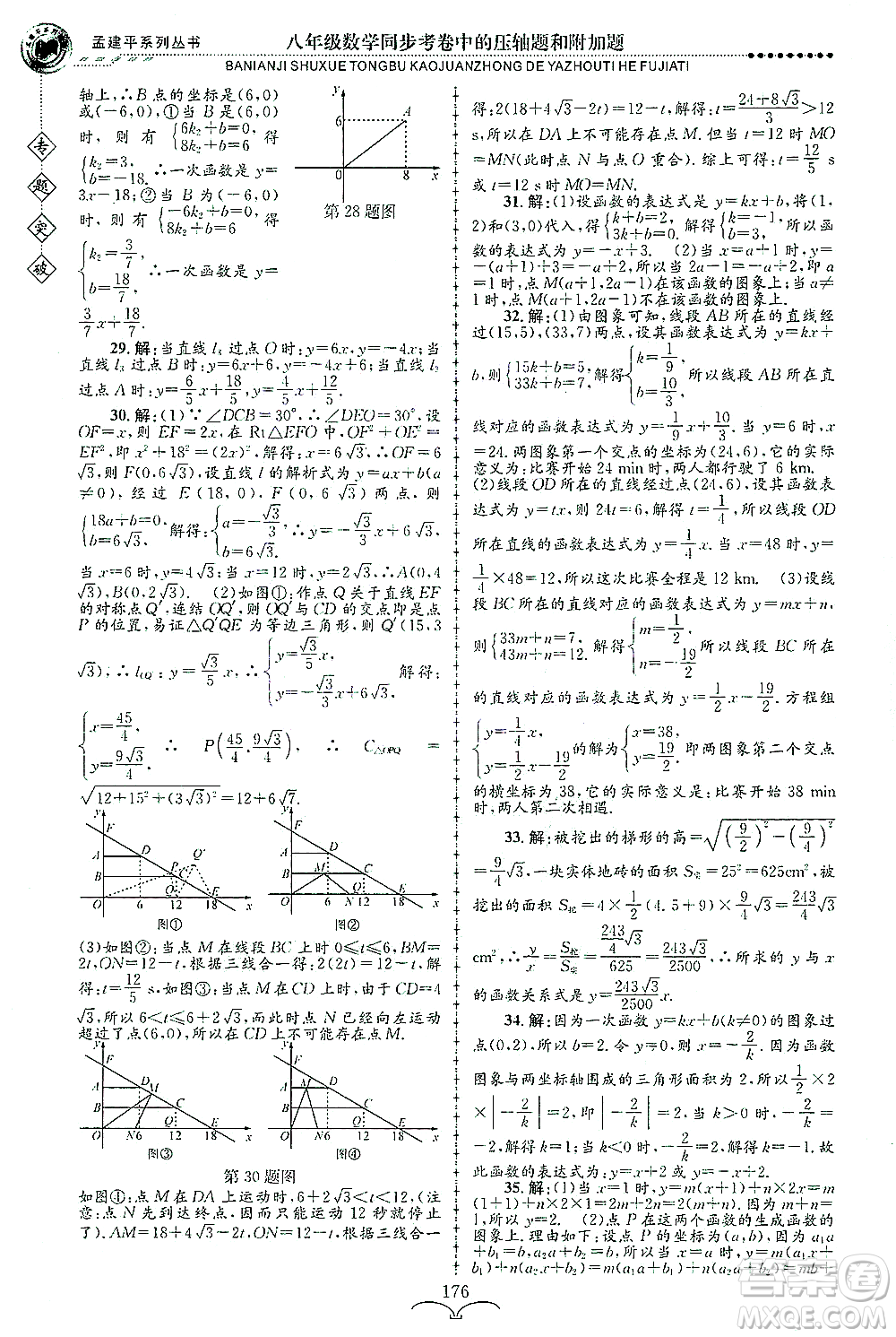 浙江工商大學出版社2021專題突破同步考卷中的壓軸題和附加題八年級數(shù)學答案