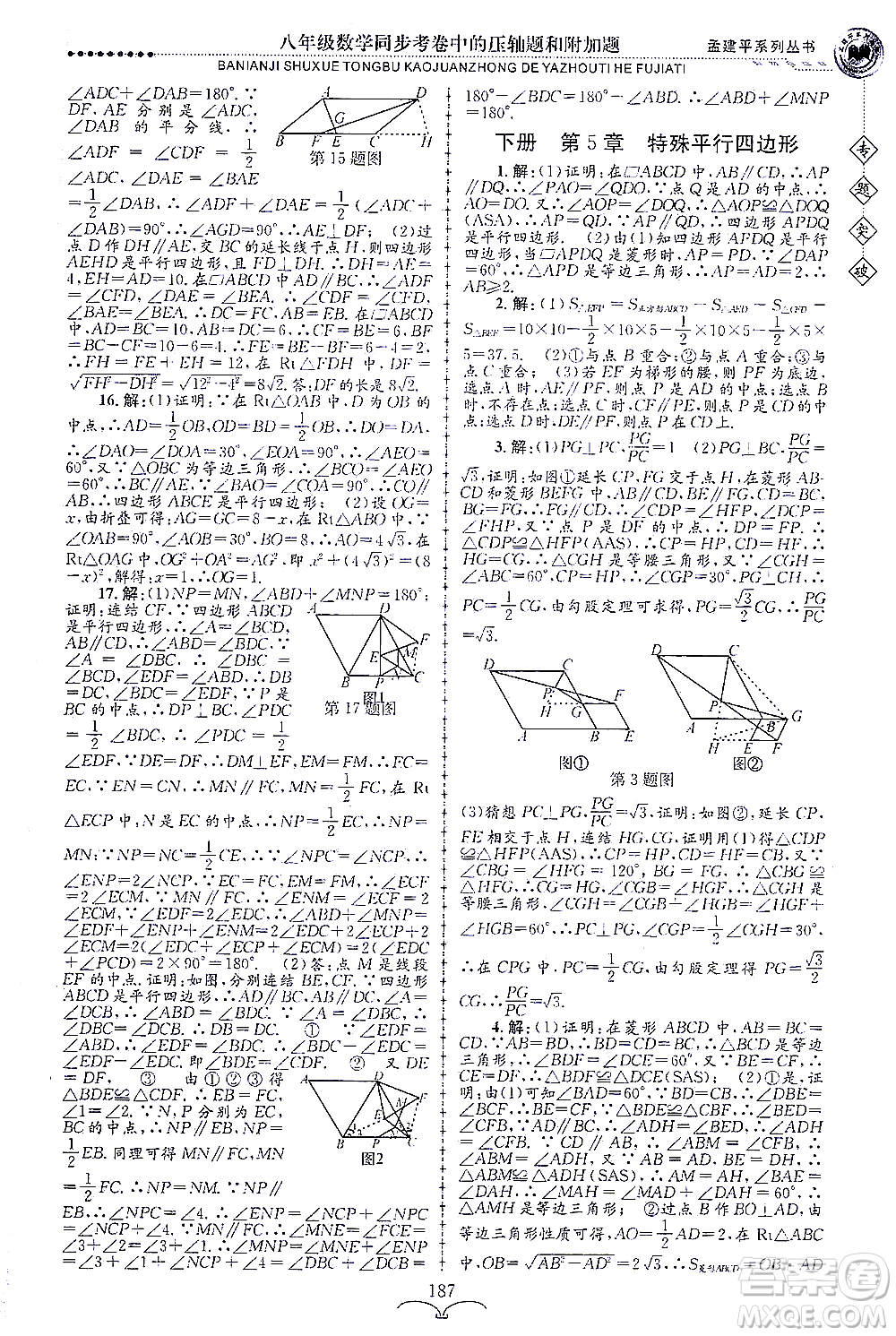 浙江工商大學出版社2021專題突破同步考卷中的壓軸題和附加題八年級數(shù)學答案