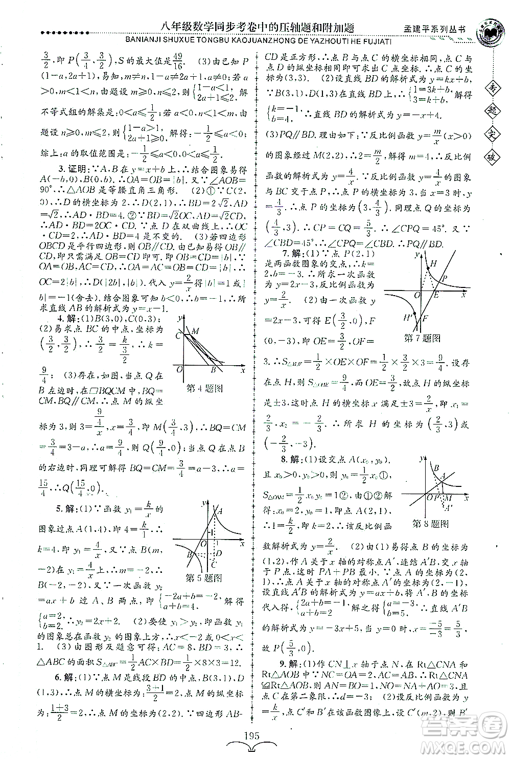 浙江工商大學出版社2021專題突破同步考卷中的壓軸題和附加題八年級數(shù)學答案