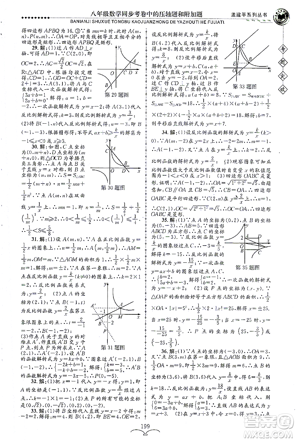 浙江工商大學出版社2021專題突破同步考卷中的壓軸題和附加題八年級數(shù)學答案