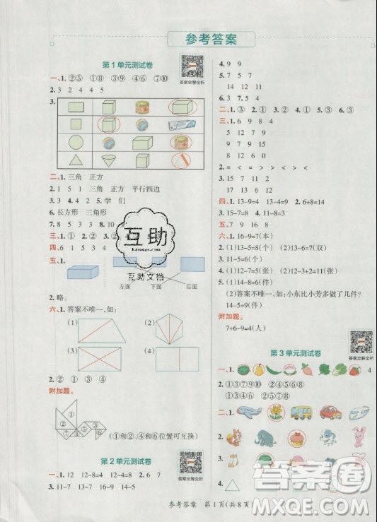 陜西師范大學(xué)出版總社有限公司2021小學(xué)學(xué)霸單元期末標(biāo)準(zhǔn)卷數(shù)學(xué)一年級(jí)下RJ人教版答案