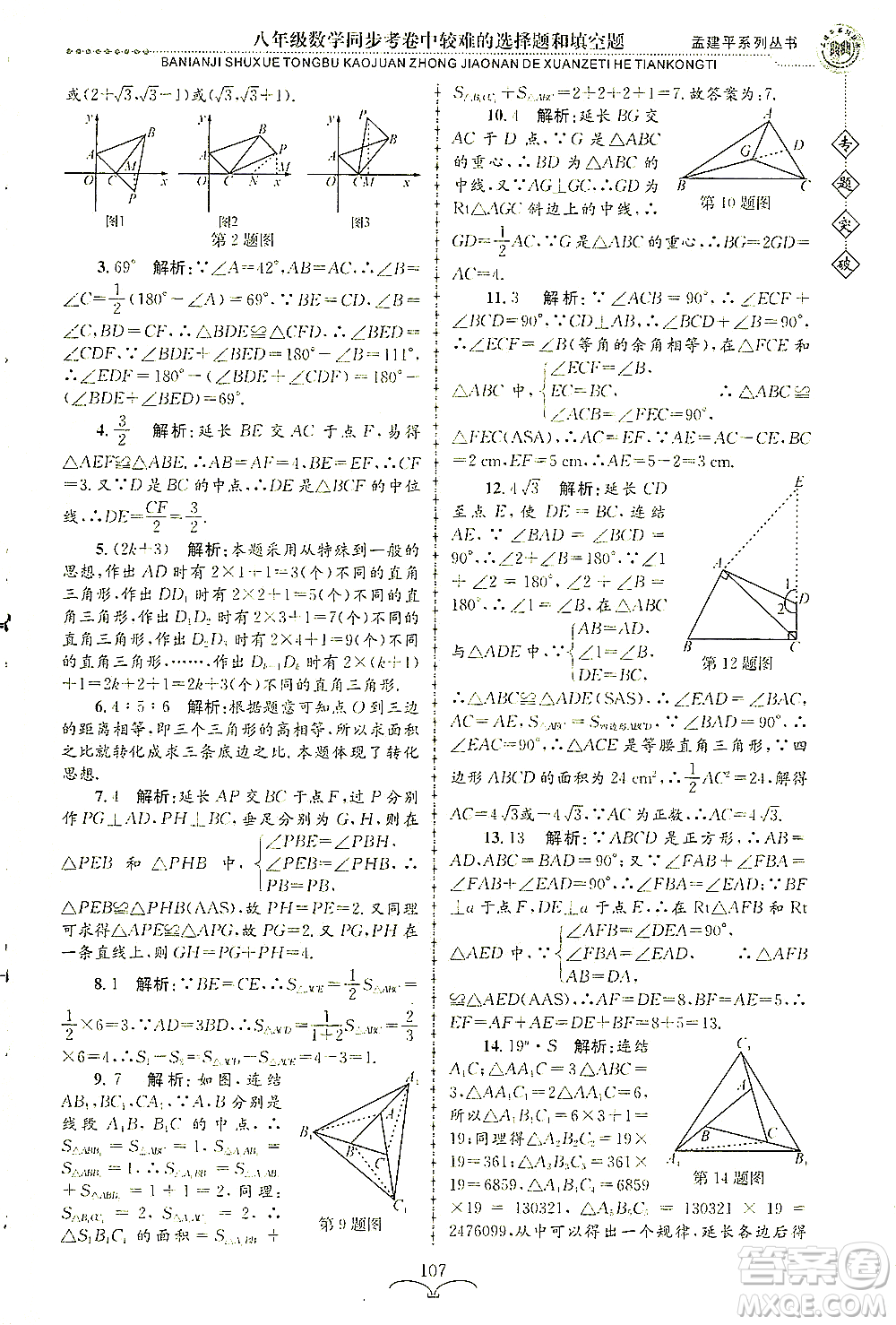 浙江工商大學(xué)出版社2021專(zhuān)題突破同步考卷中較難的選擇題和填空題八年級(jí)數(shù)學(xué)答案