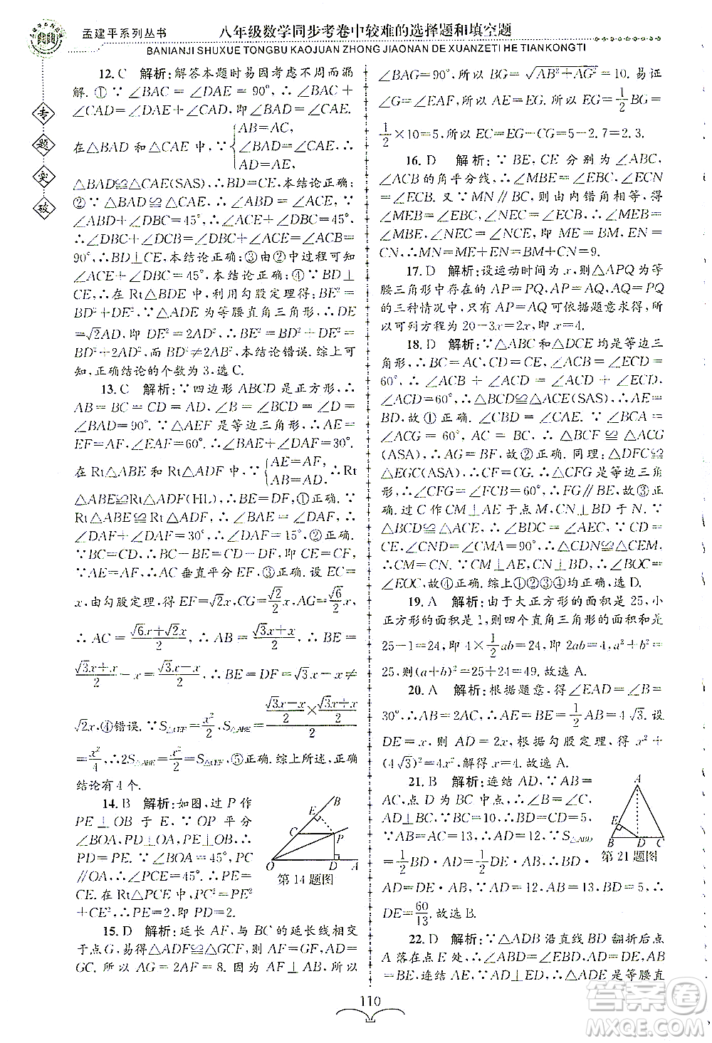 浙江工商大學(xué)出版社2021專(zhuān)題突破同步考卷中較難的選擇題和填空題八年級(jí)數(shù)學(xué)答案