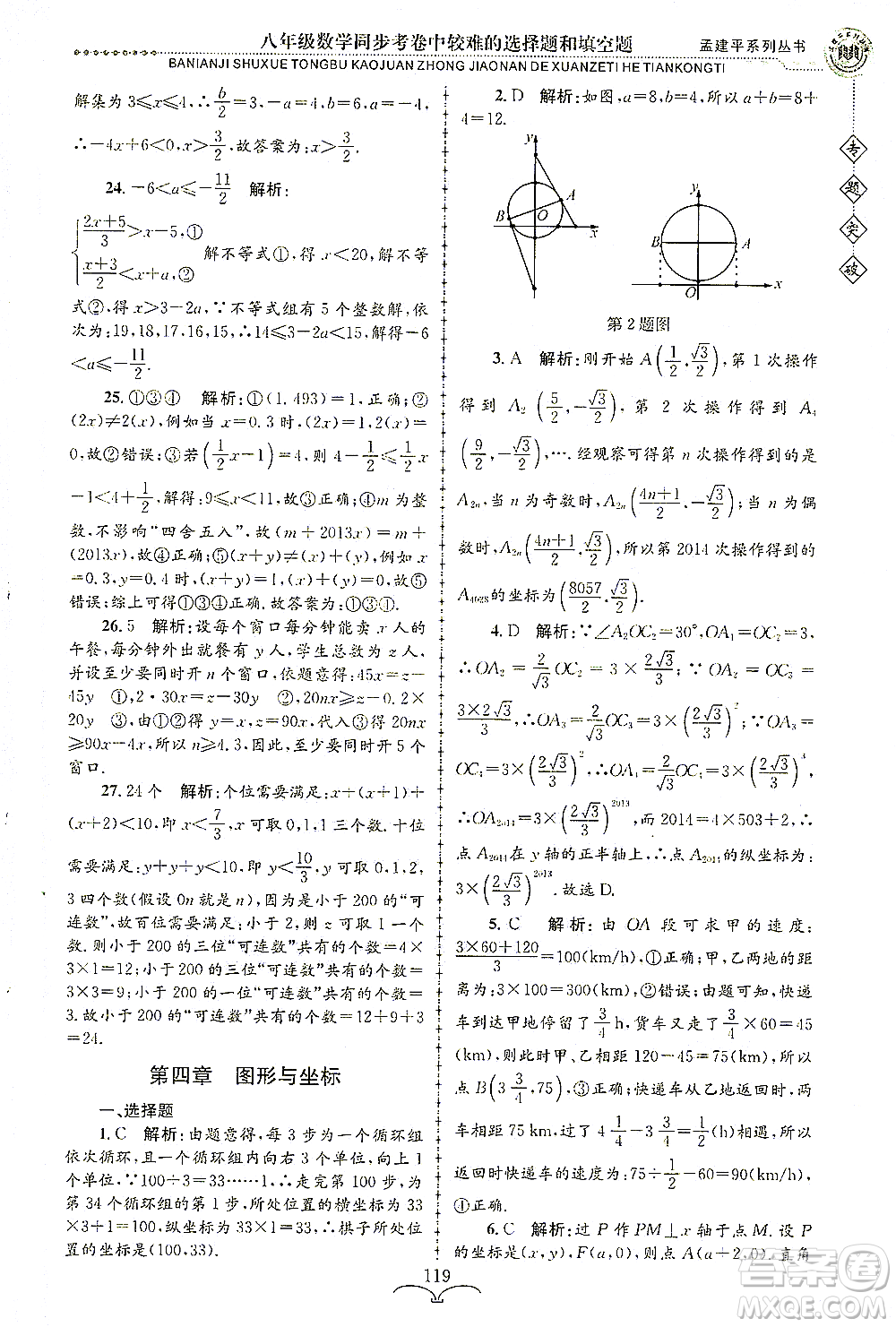 浙江工商大學(xué)出版社2021專(zhuān)題突破同步考卷中較難的選擇題和填空題八年級(jí)數(shù)學(xué)答案