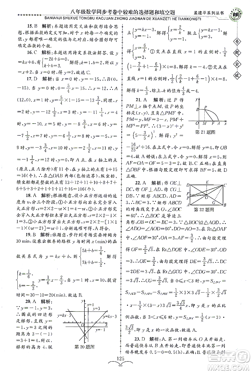 浙江工商大學(xué)出版社2021專(zhuān)題突破同步考卷中較難的選擇題和填空題八年級(jí)數(shù)學(xué)答案