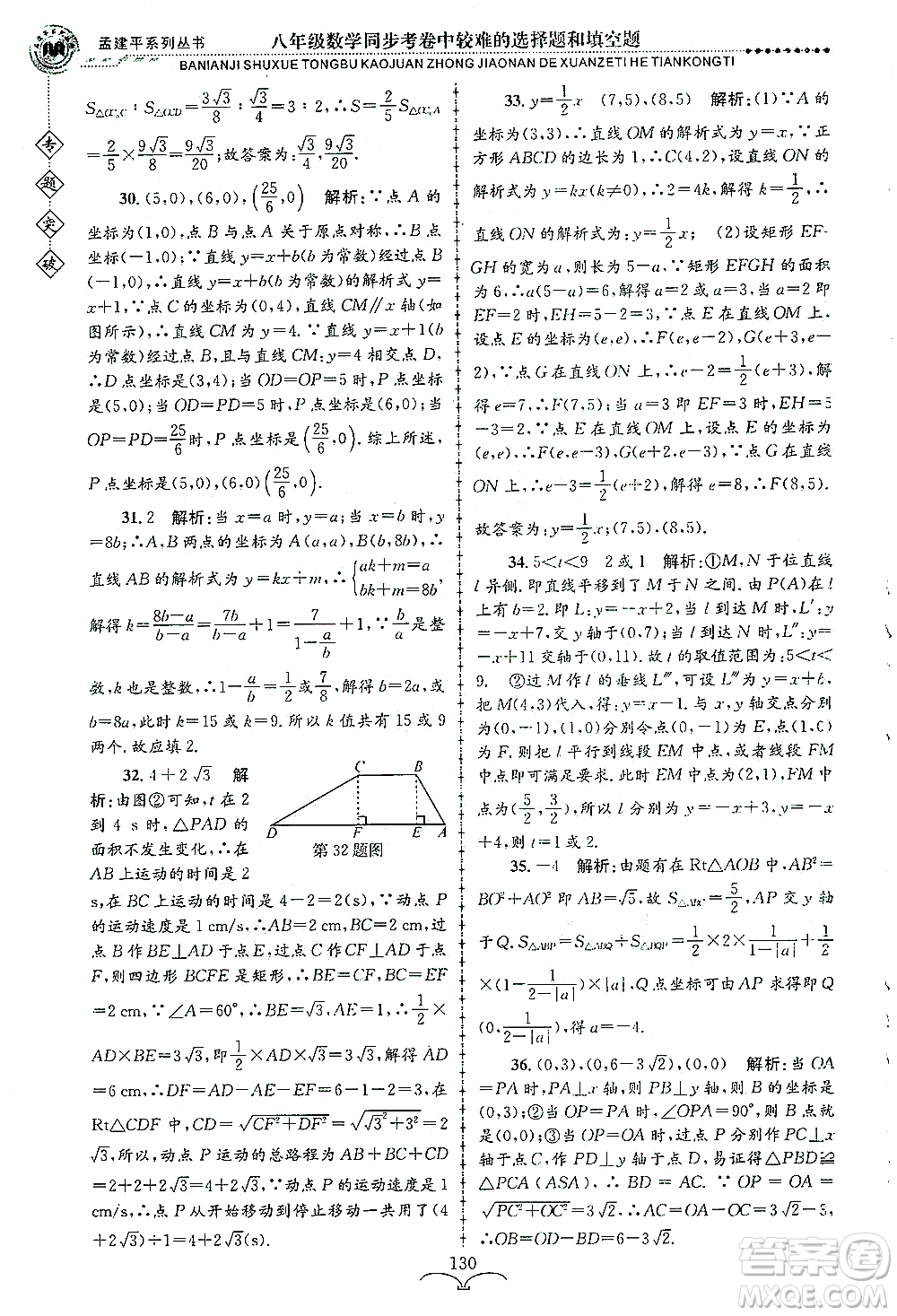 浙江工商大學(xué)出版社2021專(zhuān)題突破同步考卷中較難的選擇題和填空題八年級(jí)數(shù)學(xué)答案