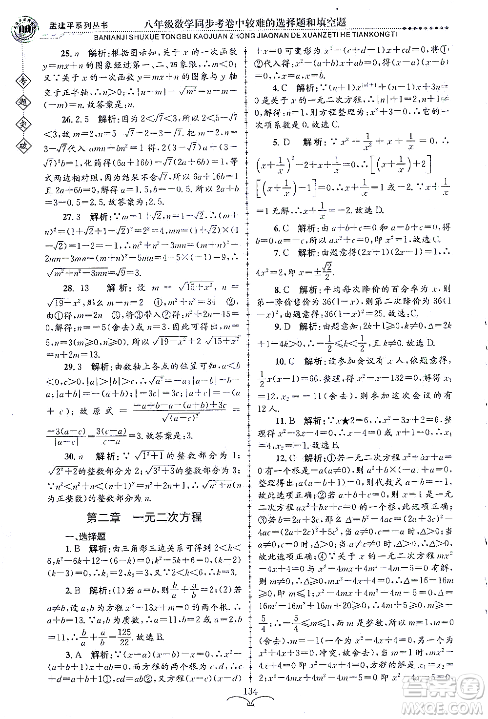 浙江工商大學(xué)出版社2021專(zhuān)題突破同步考卷中較難的選擇題和填空題八年級(jí)數(shù)學(xué)答案