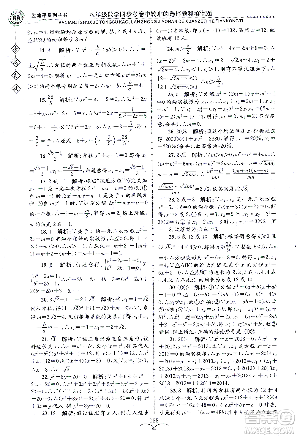 浙江工商大學(xué)出版社2021專(zhuān)題突破同步考卷中較難的選擇題和填空題八年級(jí)數(shù)學(xué)答案