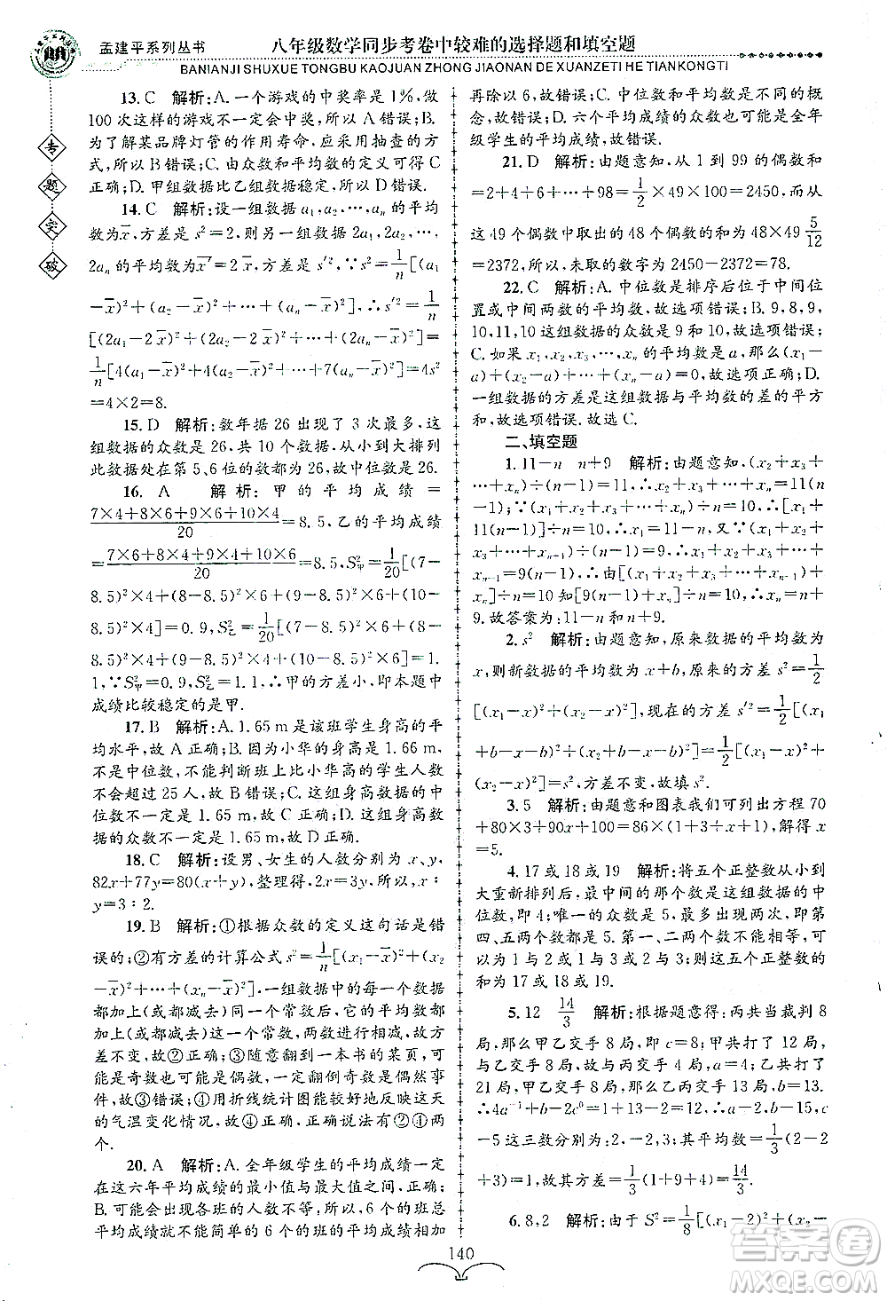 浙江工商大學(xué)出版社2021專(zhuān)題突破同步考卷中較難的選擇題和填空題八年級(jí)數(shù)學(xué)答案