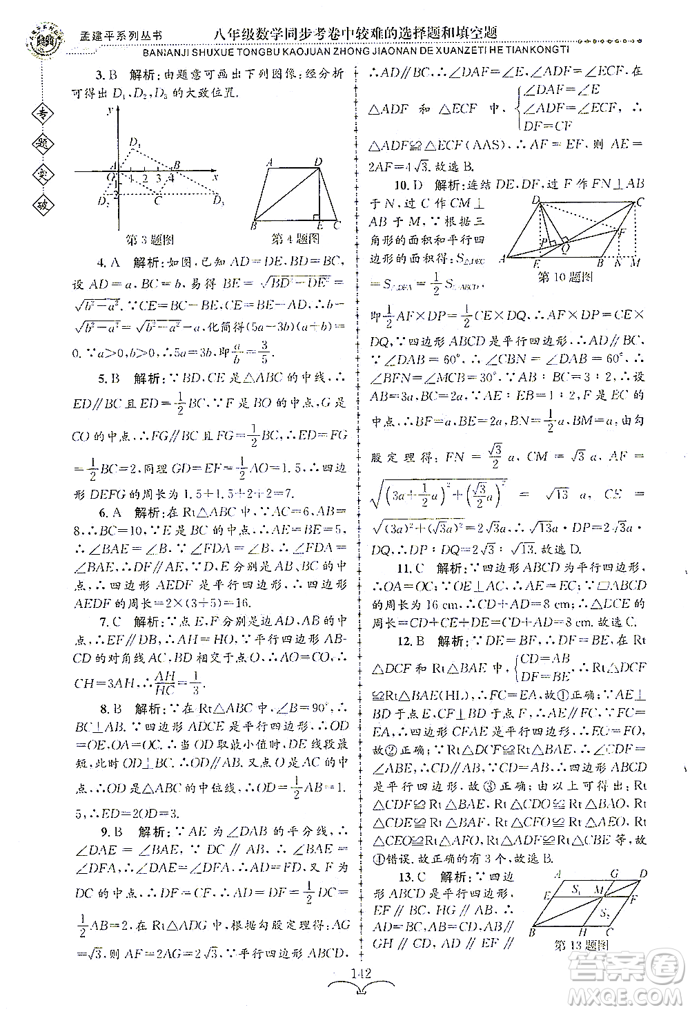 浙江工商大學(xué)出版社2021專(zhuān)題突破同步考卷中較難的選擇題和填空題八年級(jí)數(shù)學(xué)答案