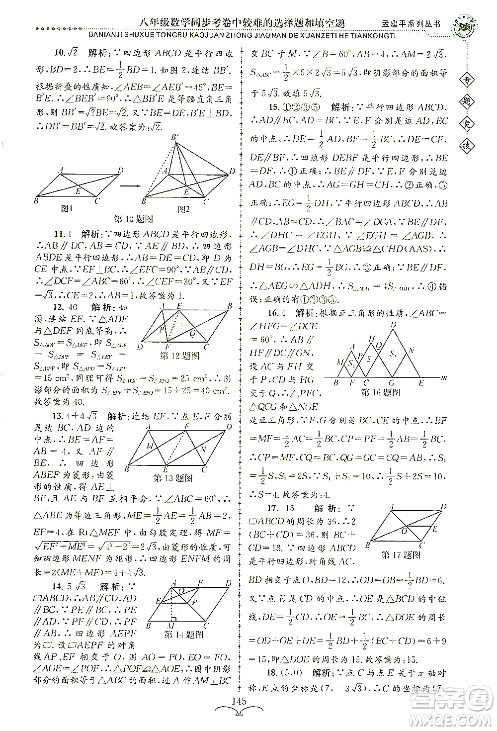 浙江工商大學(xué)出版社2021專(zhuān)題突破同步考卷中較難的選擇題和填空題八年級(jí)數(shù)學(xué)答案