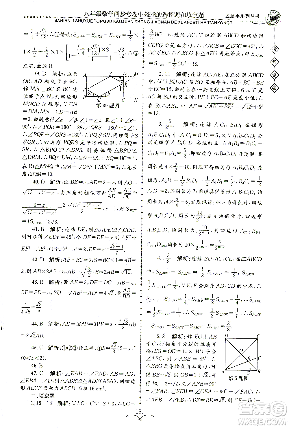 浙江工商大學(xué)出版社2021專(zhuān)題突破同步考卷中較難的選擇題和填空題八年級(jí)數(shù)學(xué)答案