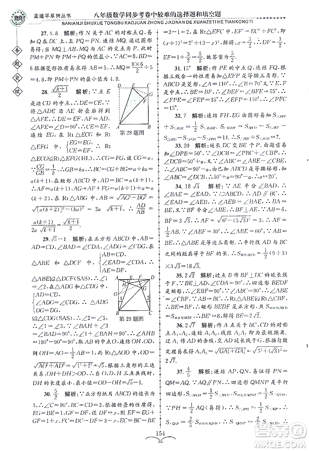 浙江工商大學(xué)出版社2021專(zhuān)題突破同步考卷中較難的選擇題和填空題八年級(jí)數(shù)學(xué)答案