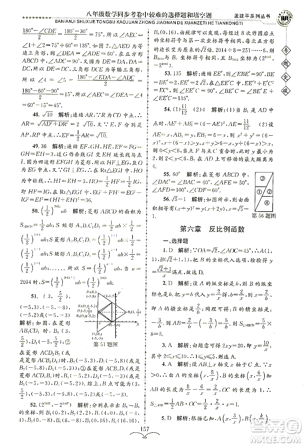 浙江工商大學(xué)出版社2021專(zhuān)題突破同步考卷中較難的選擇題和填空題八年級(jí)數(shù)學(xué)答案