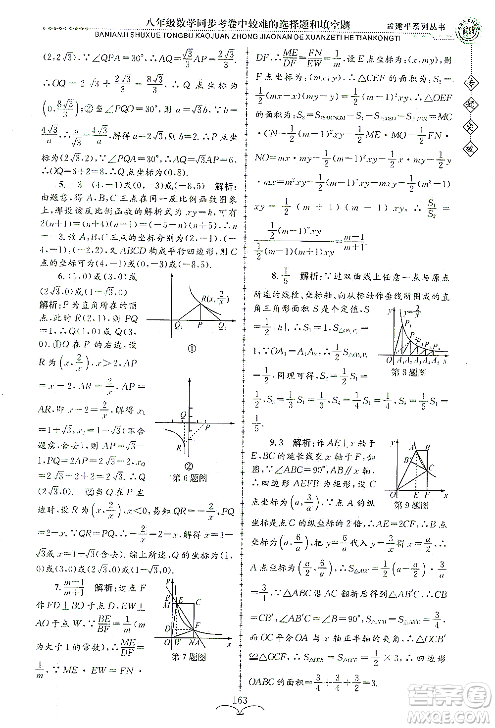 浙江工商大學(xué)出版社2021專(zhuān)題突破同步考卷中較難的選擇題和填空題八年級(jí)數(shù)學(xué)答案