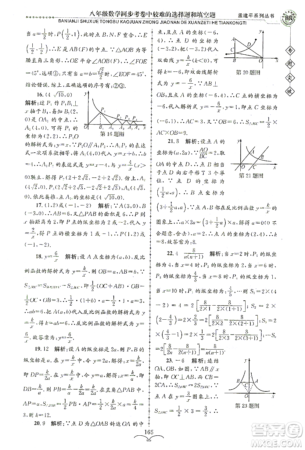 浙江工商大學(xué)出版社2021專(zhuān)題突破同步考卷中較難的選擇題和填空題八年級(jí)數(shù)學(xué)答案