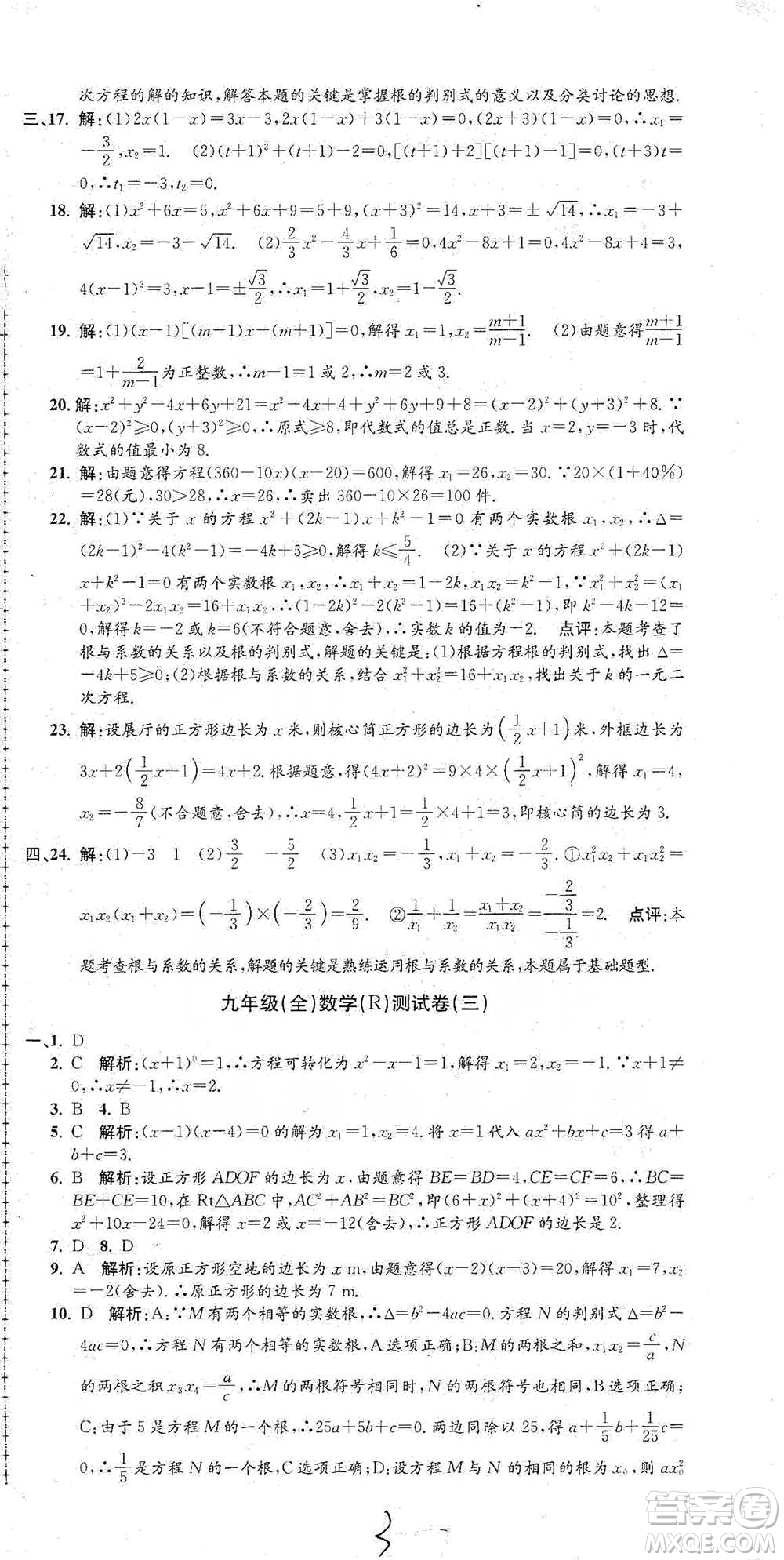 浙江工商大學(xué)出版社2021孟建平系列初中單元測試數(shù)學(xué)九年級人教版參考答案