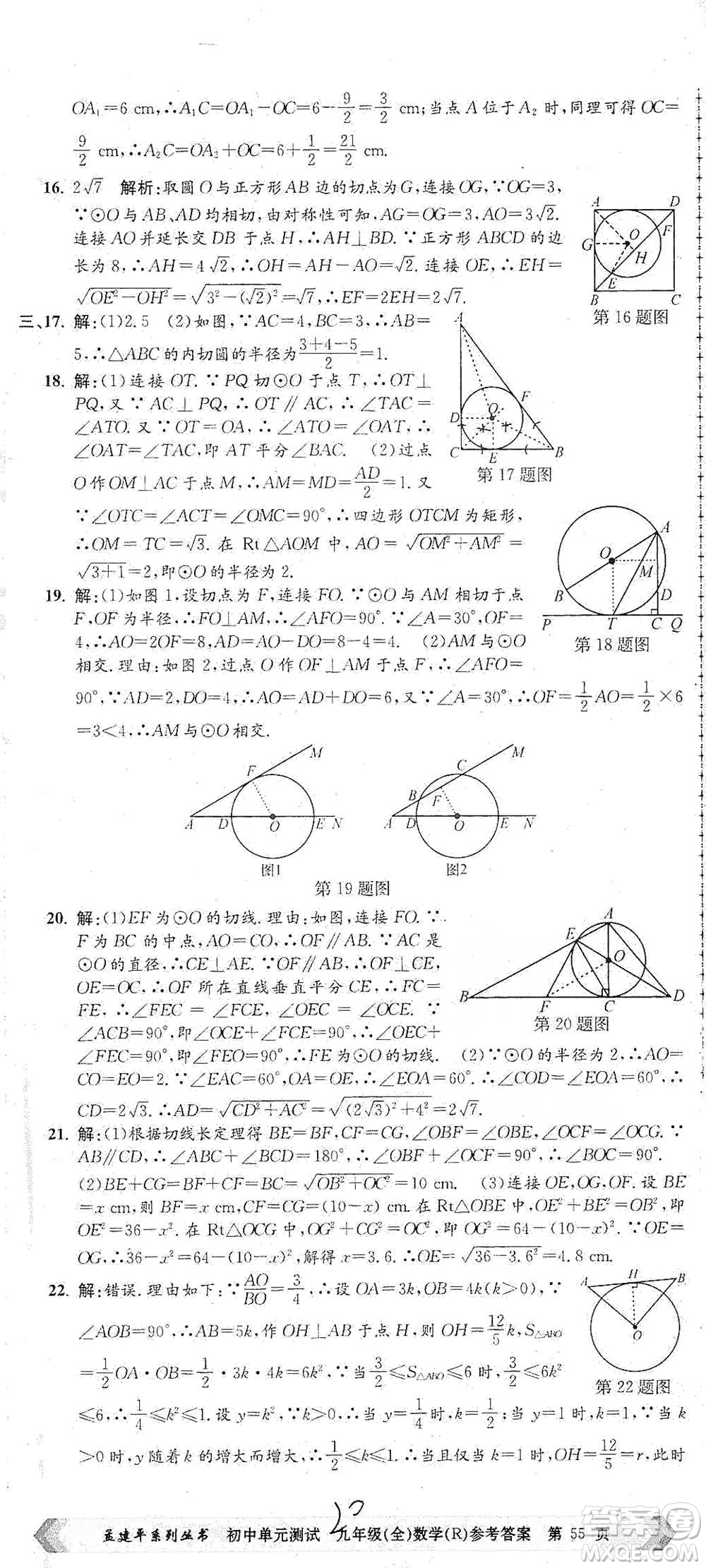 浙江工商大學(xué)出版社2021孟建平系列初中單元測試數(shù)學(xué)九年級人教版參考答案