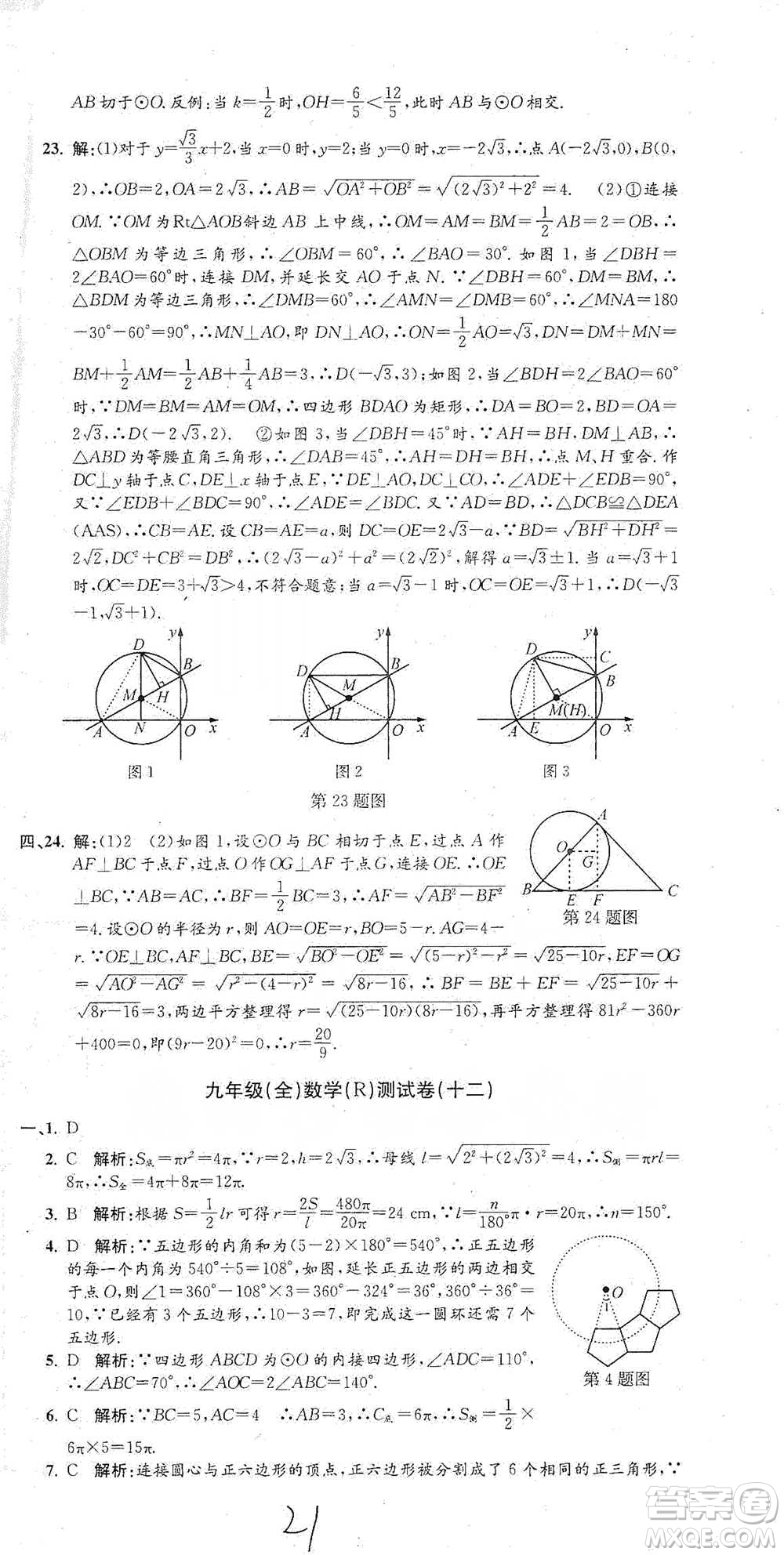 浙江工商大學(xué)出版社2021孟建平系列初中單元測試數(shù)學(xué)九年級人教版參考答案