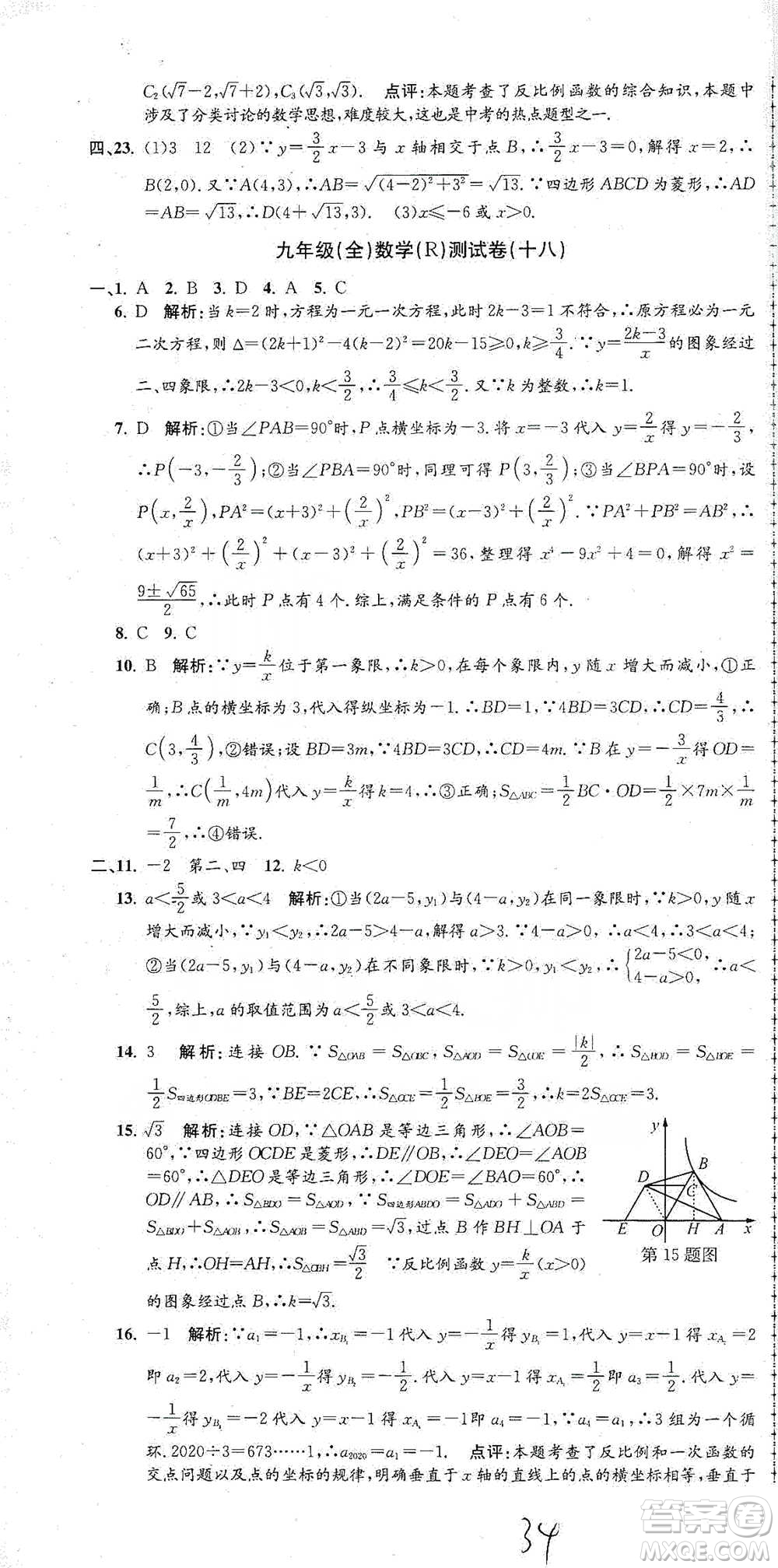 浙江工商大學(xué)出版社2021孟建平系列初中單元測試數(shù)學(xué)九年級人教版參考答案