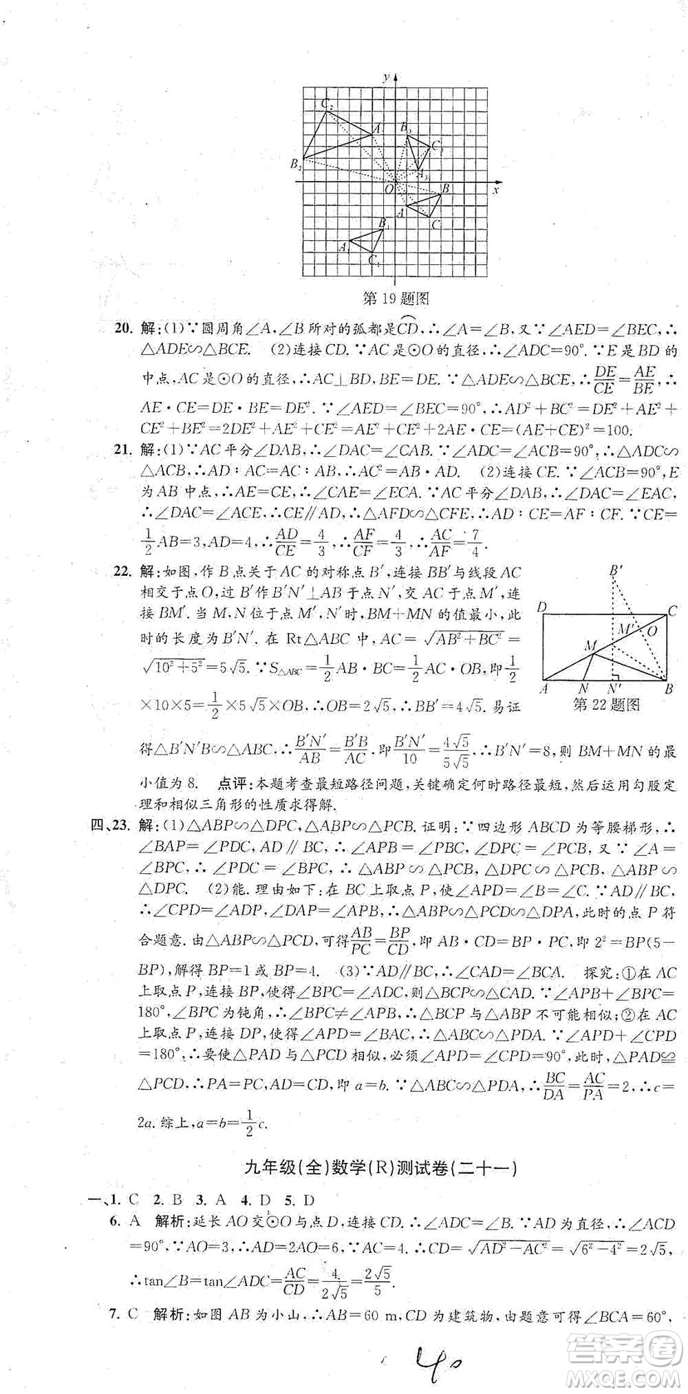 浙江工商大學(xué)出版社2021孟建平系列初中單元測試數(shù)學(xué)九年級人教版參考答案