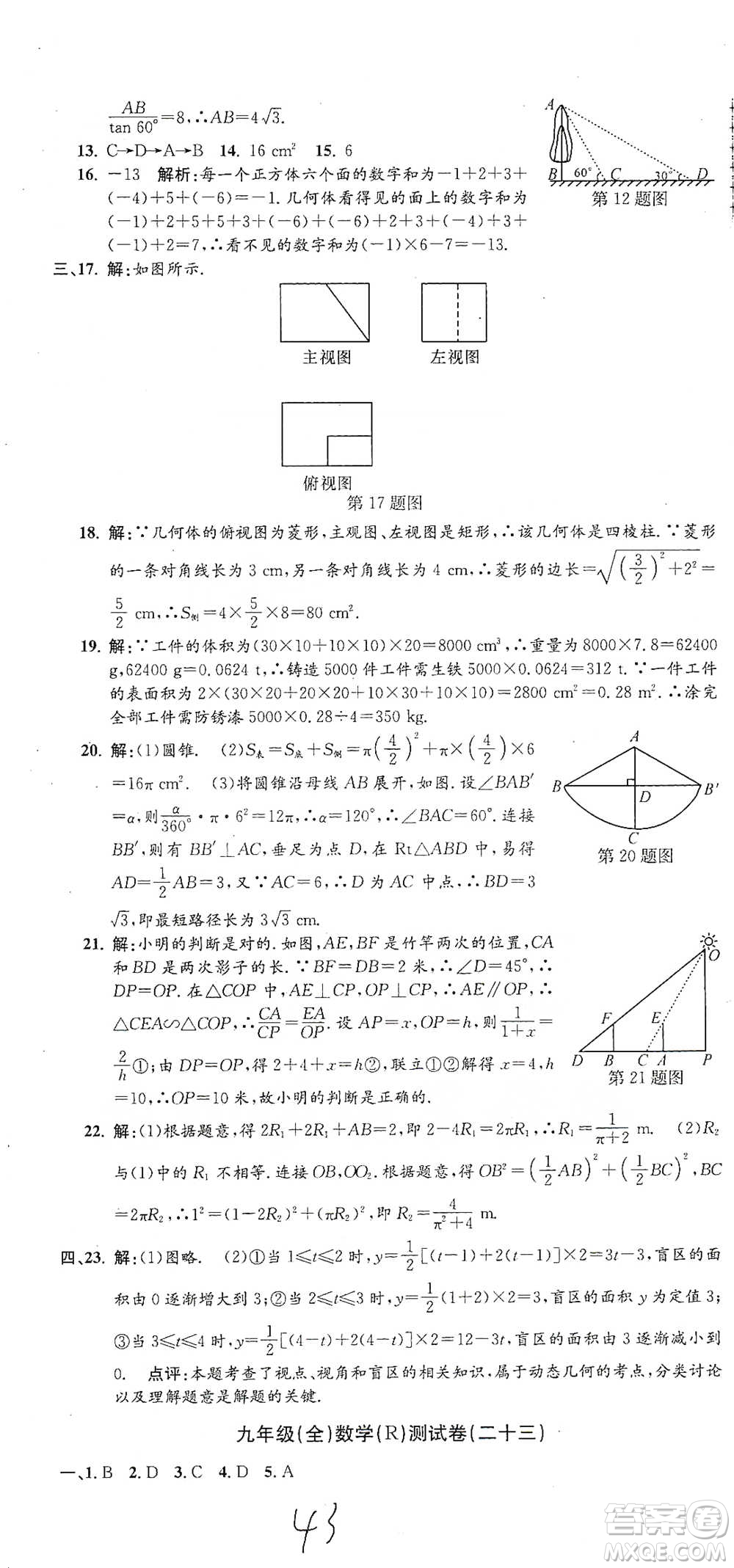 浙江工商大學(xué)出版社2021孟建平系列初中單元測試數(shù)學(xué)九年級人教版參考答案