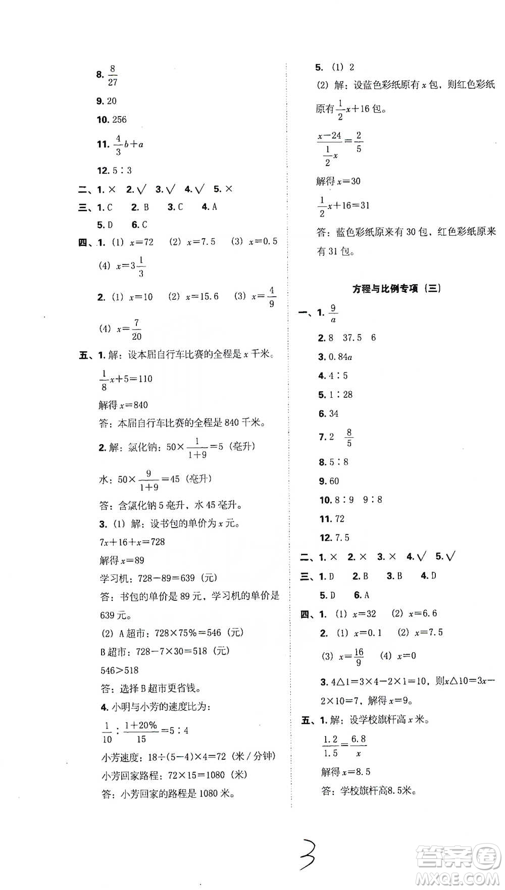 江西人民出版社2021小升初專項復(fù)習(xí)訓(xùn)練卷數(shù)學(xué)參考答案