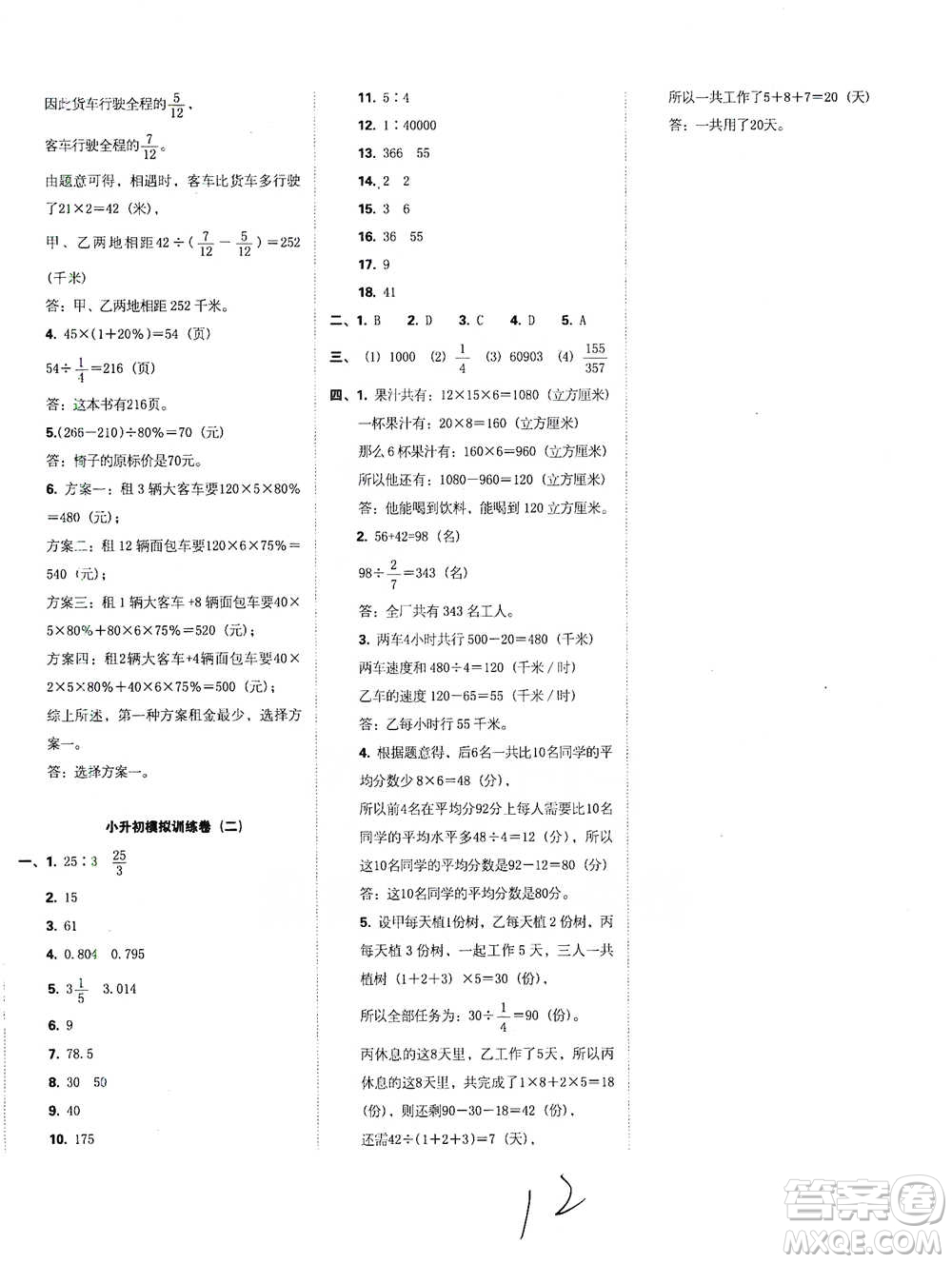 江西人民出版社2021小升初專項復(fù)習(xí)訓(xùn)練卷數(shù)學(xué)參考答案