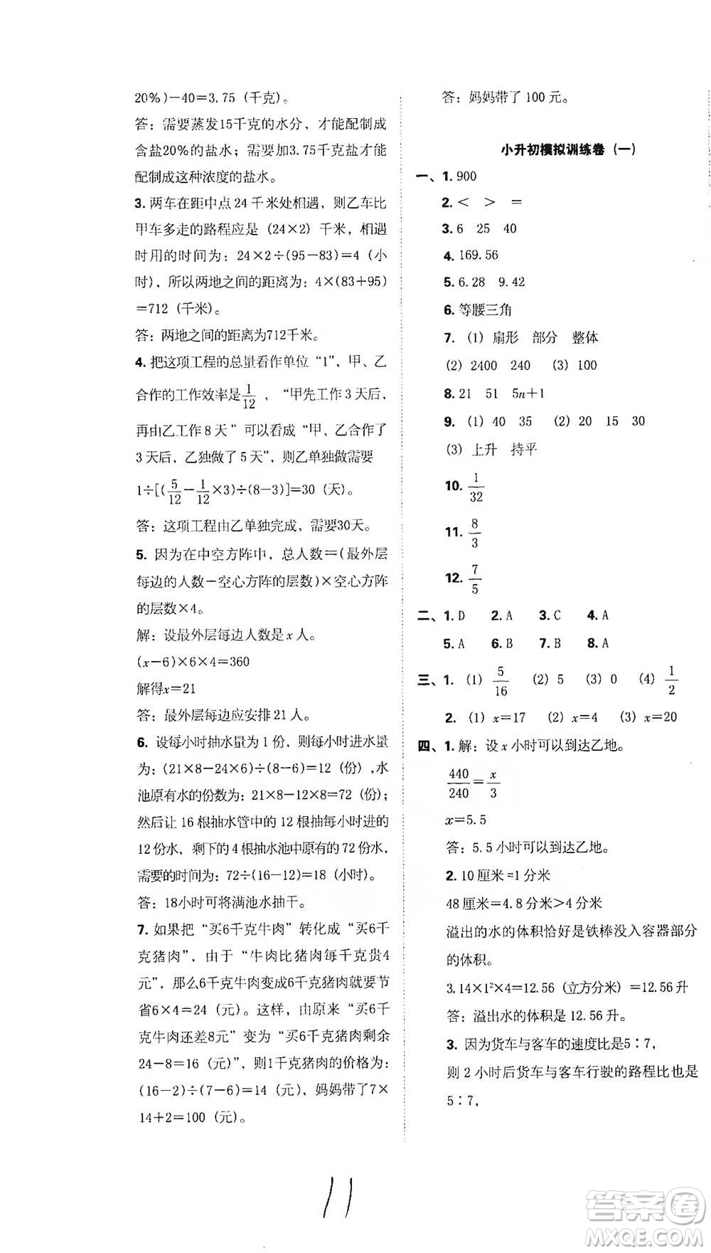 江西人民出版社2021小升初專項復(fù)習(xí)訓(xùn)練卷數(shù)學(xué)參考答案