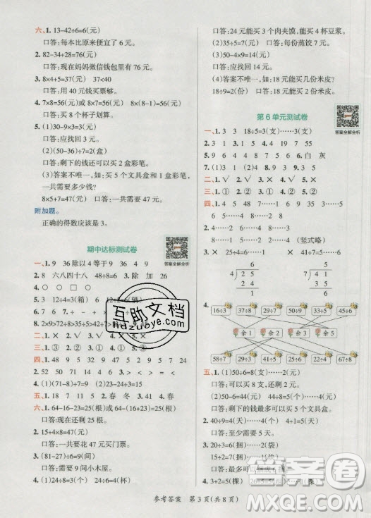 陜西師范大學(xué)出版總社有限公司2021小學(xué)學(xué)霸單元期末標(biāo)準(zhǔn)卷數(shù)學(xué)二年級(jí)下RJ人教版答案