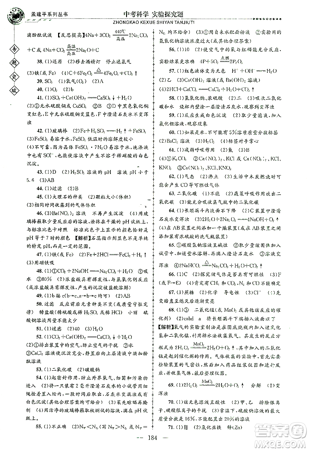 浙江工商大學(xué)出版社2021專題突破實(shí)驗(yàn)探究題中考科學(xué)答案