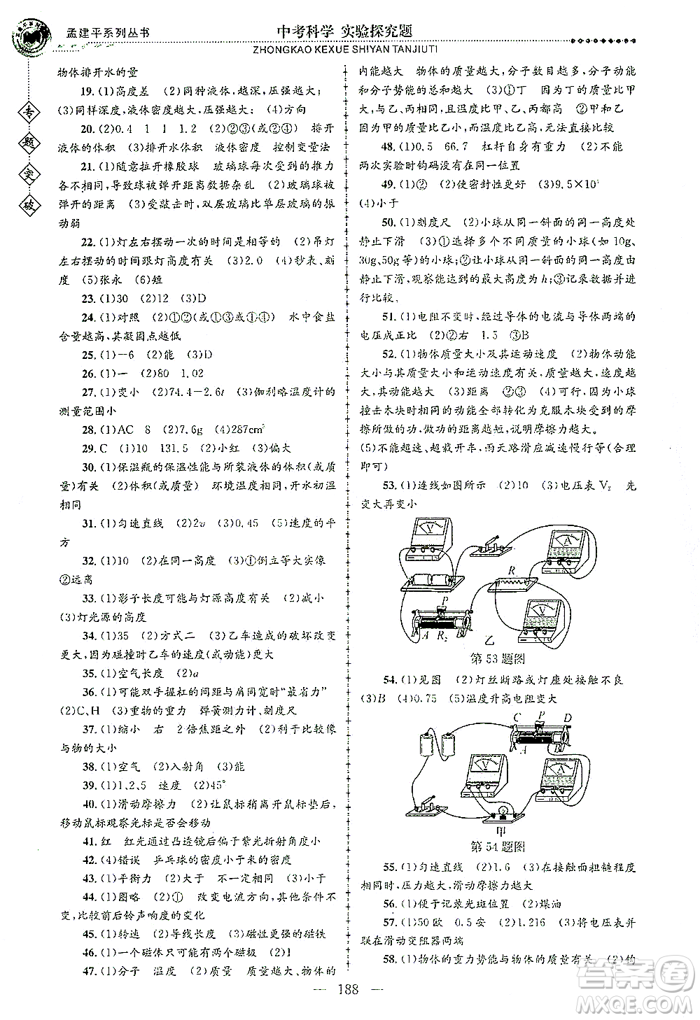 浙江工商大學(xué)出版社2021專題突破實(shí)驗(yàn)探究題中考科學(xué)答案