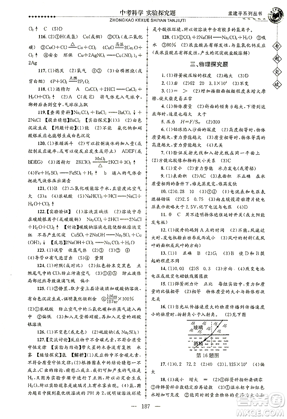 浙江工商大學(xué)出版社2021專題突破實(shí)驗(yàn)探究題中考科學(xué)答案