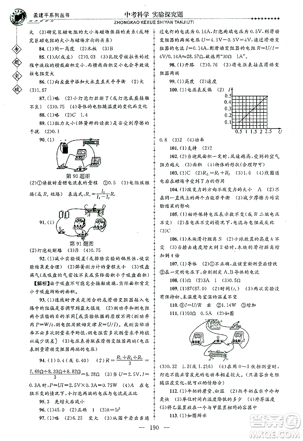 浙江工商大學(xué)出版社2021專題突破實(shí)驗(yàn)探究題中考科學(xué)答案