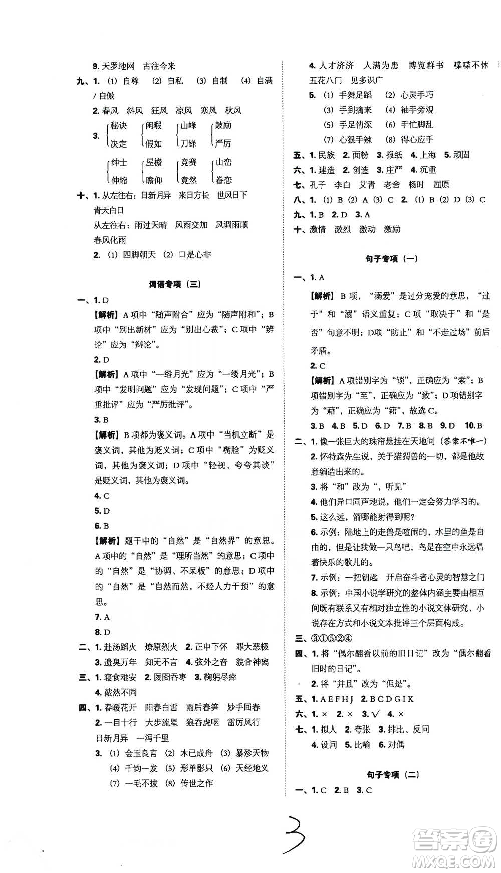 江西人民出版社2021小升初專項復(fù)習(xí)訓(xùn)練卷語文參考答案