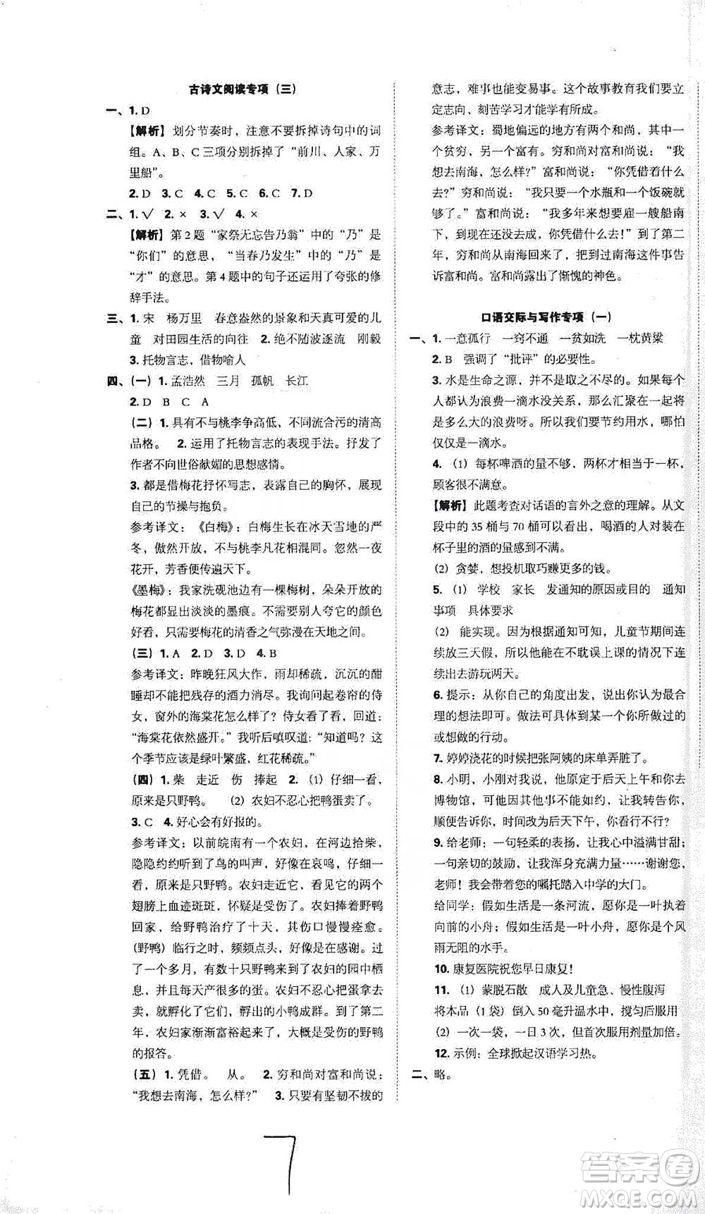 江西人民出版社2021小升初專項復(fù)習(xí)訓(xùn)練卷語文參考答案