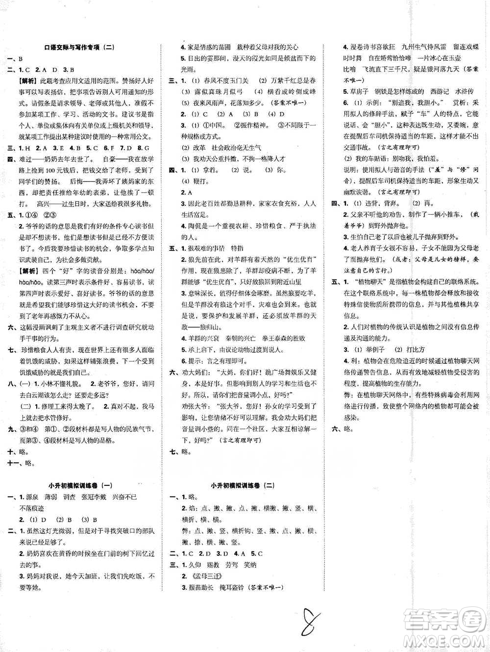 江西人民出版社2021小升初專項復(fù)習(xí)訓(xùn)練卷語文參考答案