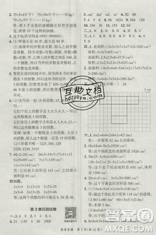 陜西師范大學(xué)出版總社有限公司2021小學(xué)學(xué)霸單元期末標準卷數(shù)學(xué)五年級下RJ人教版答案