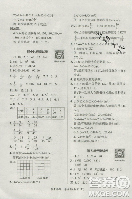 陜西師范大學(xué)出版總社有限公司2021小學(xué)學(xué)霸單元期末標準卷數(shù)學(xué)五年級下RJ人教版答案