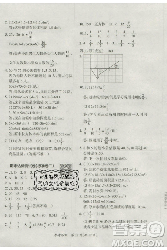 陜西師范大學(xué)出版總社有限公司2021小學(xué)學(xué)霸單元期末標準卷數(shù)學(xué)五年級下RJ人教版答案